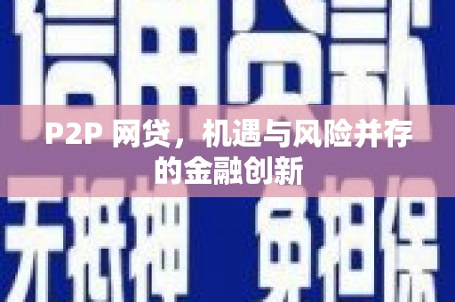 通江P2P 网贷，机遇与风险并存的金融创新