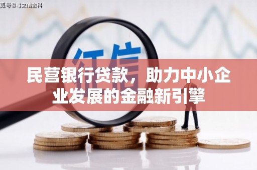 通江民营银行贷款，助力中小企业发展的金融新引擎