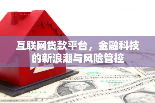 通江互联网贷款平台，金融科技的新浪潮与风险管控