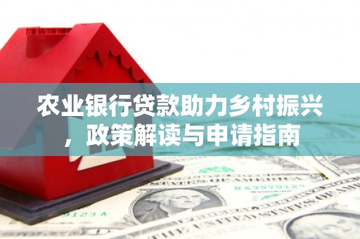通江农业银行贷款助力乡村振兴，政策解读与申请指南