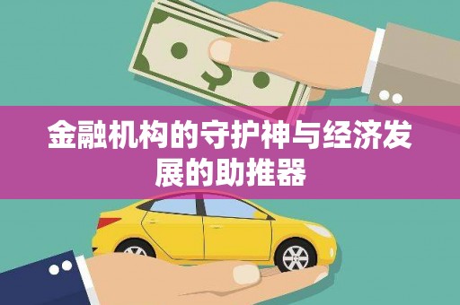 通江金融机构的守护神与经济发展的助推器