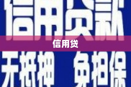 通江信用贷