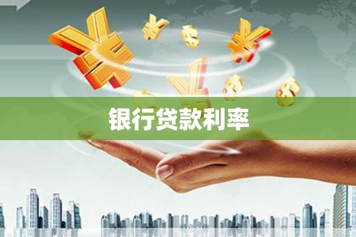 通江银行贷款利率