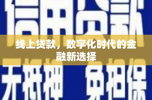 通江线上贷款，数字化时代的金融新选择
