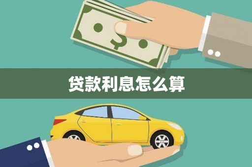通江贷款利息怎么算