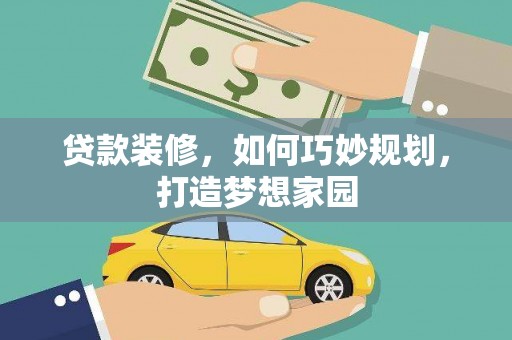 通江贷款装修，如何巧妙规划，打造梦想家园