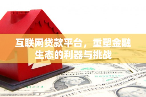 通江互联网贷款平台，重塑金融生态的利器与挑战