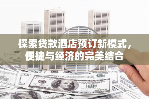 通江探索贷款酒店预订新模式，便捷与经济的完美结合