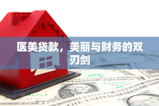 通江医美贷款，美丽与财务的双刃剑