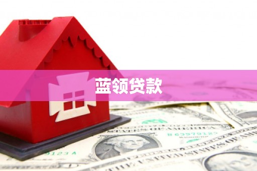 通江蓝领贷款