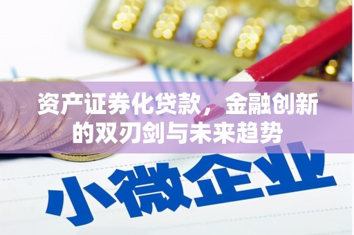 通江资产证券化贷款，金融创新的双刃剑与未来趋势