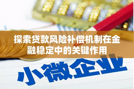 通江探索贷款风险补偿机制在金融稳定中的关键作用
