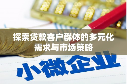 通江探索贷款客户群体的多元化需求与市场策略