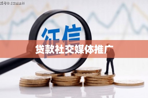 通江贷款社交媒体推广