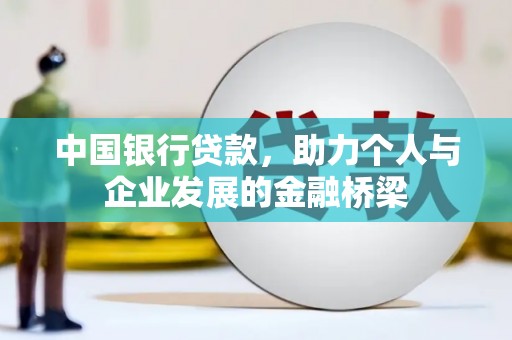 通江中国银行贷款，助力个人与企业发展的金融桥梁