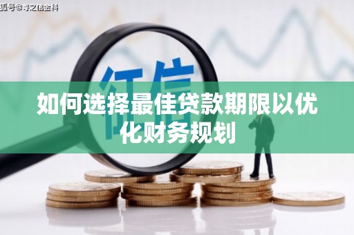 通江如何选择最佳贷款期限以优化财务规划