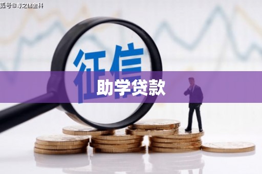 通江助学贷款