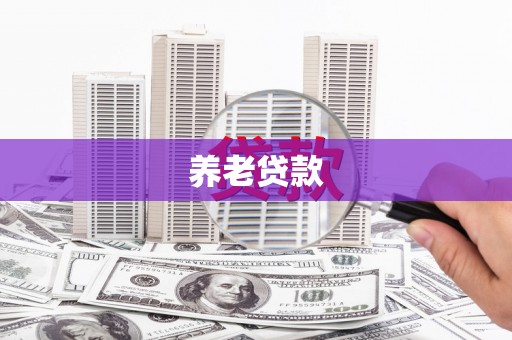 通江养老贷款