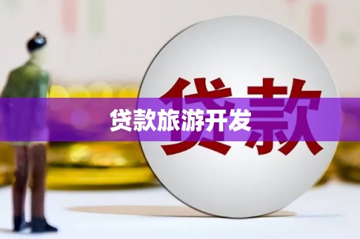 通江贷款旅游开发