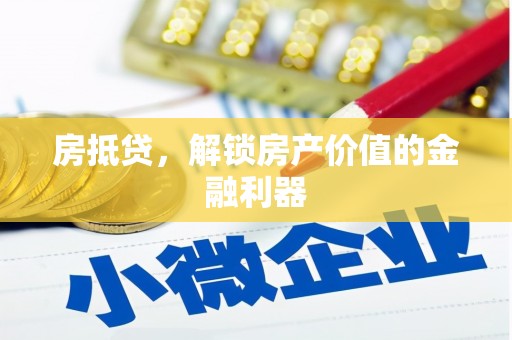 通江房抵贷，解锁房产价值的金融利器