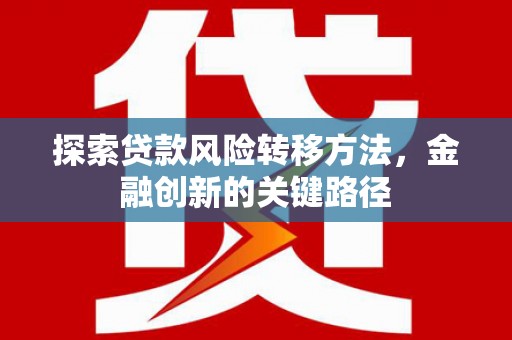 通江探索贷款风险转移方法，金融创新的关键路径