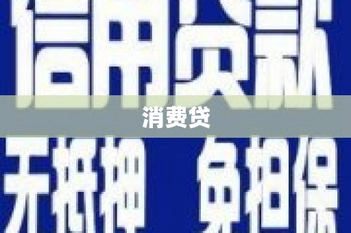 通江消费贷