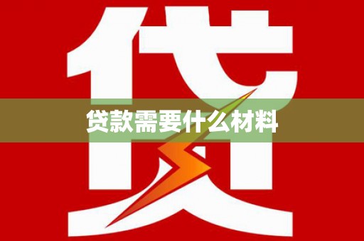 通江贷款需要什么材料