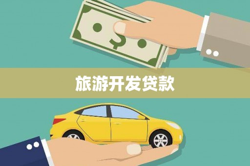 通江旅游开发贷款