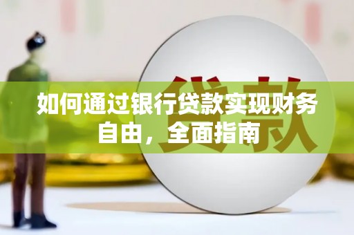 通江如何通过银行贷款实现财务自由，全面指南