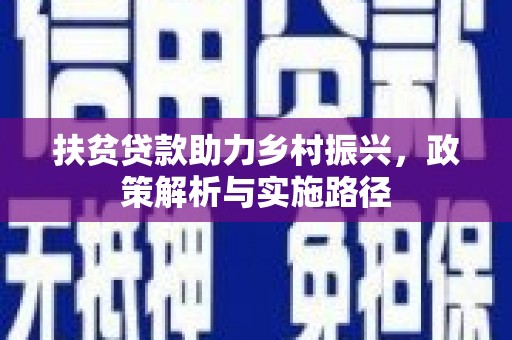 通江扶贫贷款助力乡村振兴，政策解析与实施路径