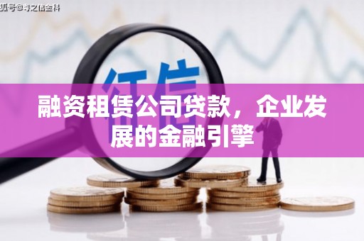 通江融资租赁公司贷款，企业发展的金融引擎