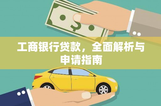 通江工商银行贷款，全面解析与申请指南
