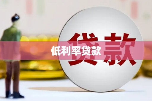 通江低利率贷款