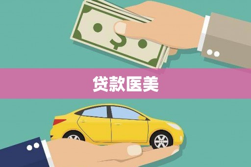 通江贷款医美