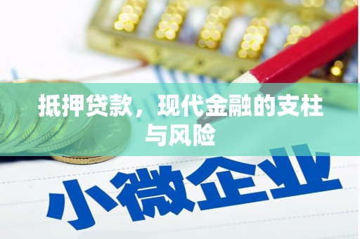 通江抵押贷款，现代金融的支柱与风险