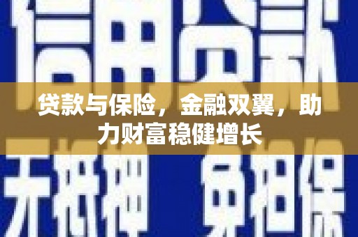 通江贷款与保险，金融双翼，助力财富稳健增长