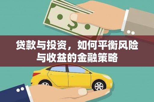 通江贷款与投资，如何平衡风险与收益的金融策略