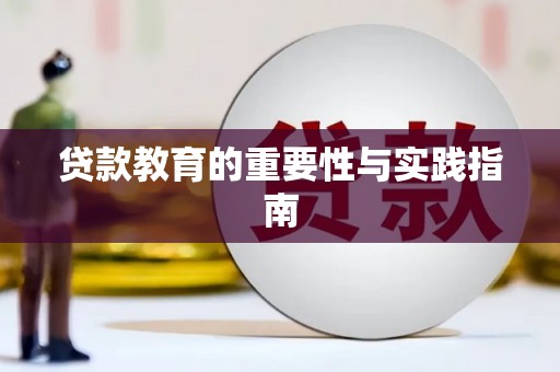 通江贷款教育的重要性与实践指南