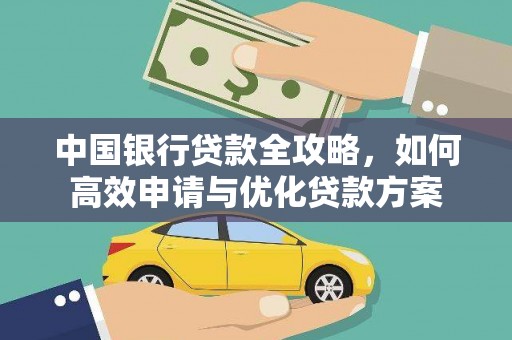 通江中国银行贷款全攻略，如何高效申请与优化贷款方案