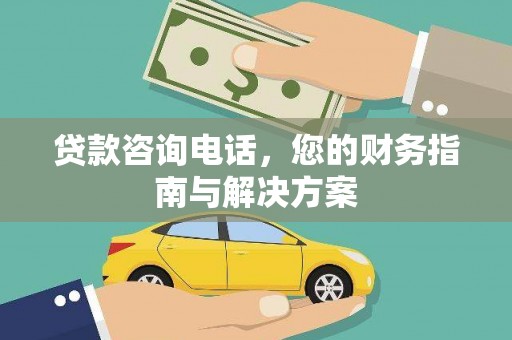 通江贷款咨询电话，您的财务指南与解决方案