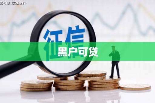 通江黑户可贷