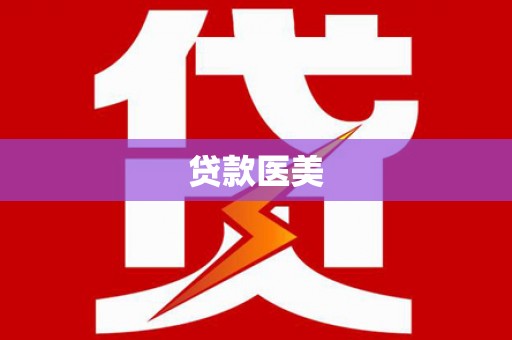 通江贷款医美