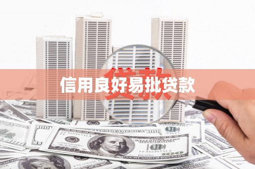 通江信用良好易批贷款