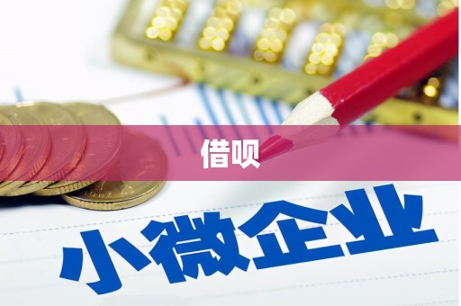 通江借呗