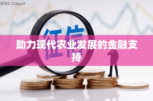 通江助力现代农业发展的金融支持