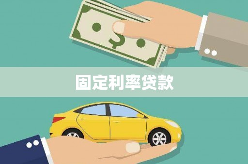 通江固定利率贷款