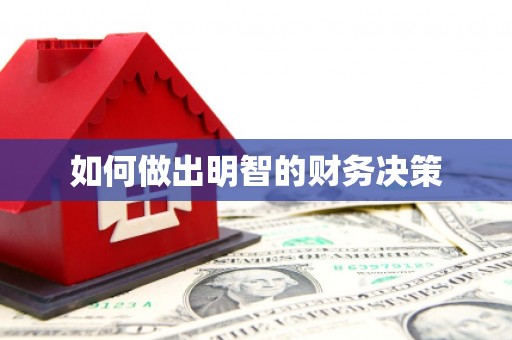 通江如何做出明智的财务决策