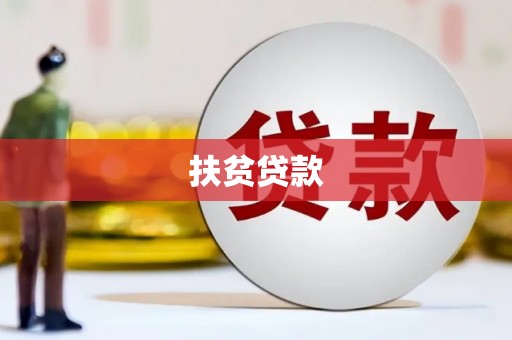 通江扶贫贷款