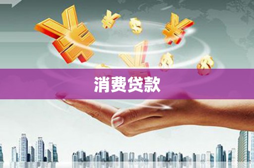 通江消费贷款