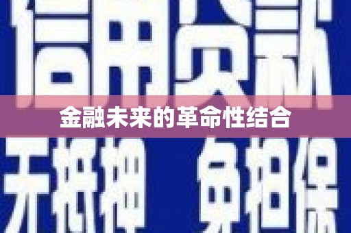通江金融未来的革命性结合
